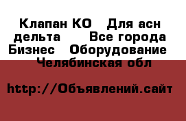 Клапан-КО2. Для асн дельта-5. - Все города Бизнес » Оборудование   . Челябинская обл.